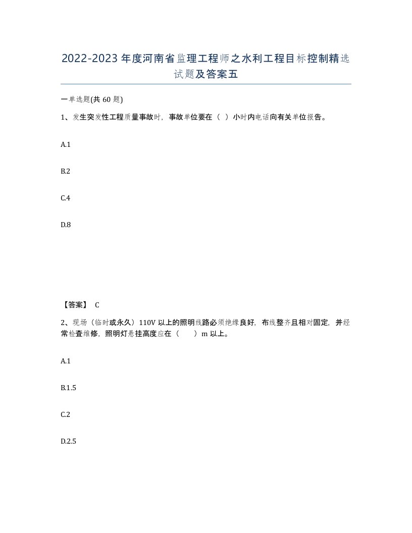 2022-2023年度河南省监理工程师之水利工程目标控制试题及答案五