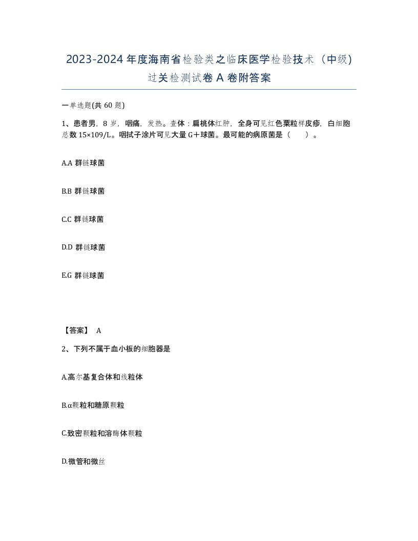 2023-2024年度海南省检验类之临床医学检验技术中级过关检测试卷A卷附答案