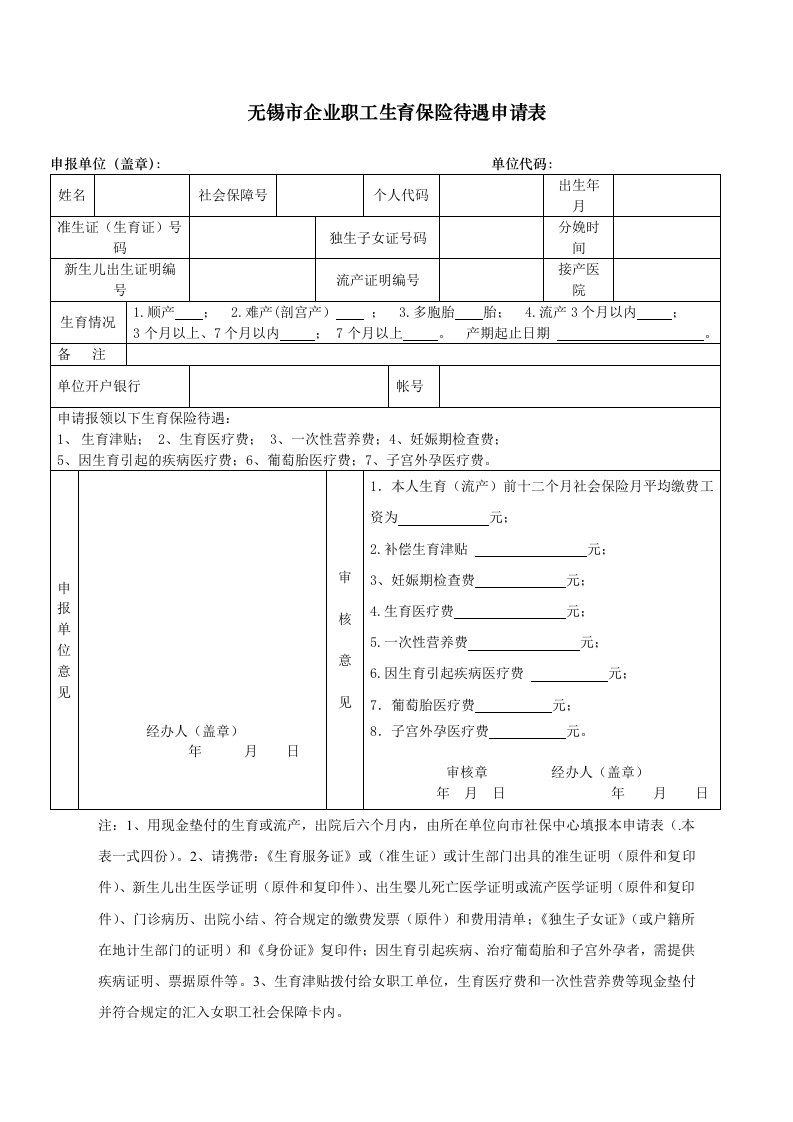 生育保险待遇申请表