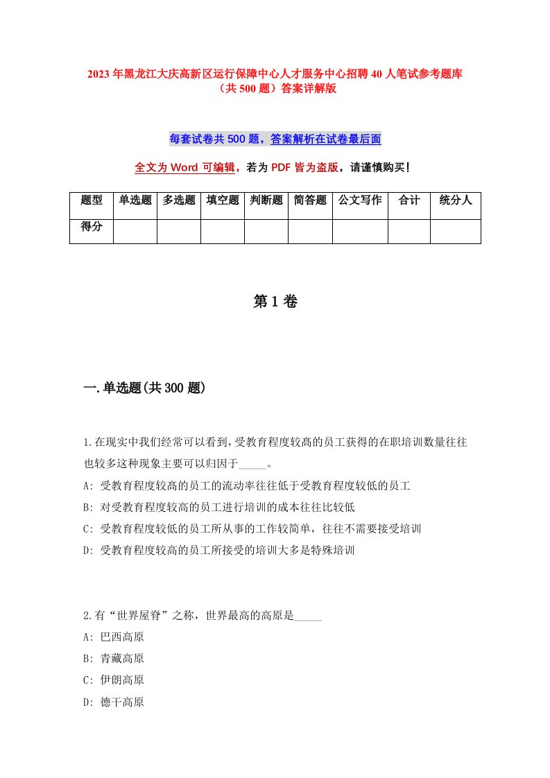 2023年黑龙江大庆高新区运行保障中心人才服务中心招聘40人笔试参考题库共500题答案详解版