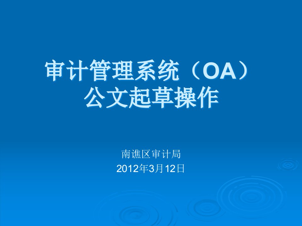 审计管理系统OA公文起草操作