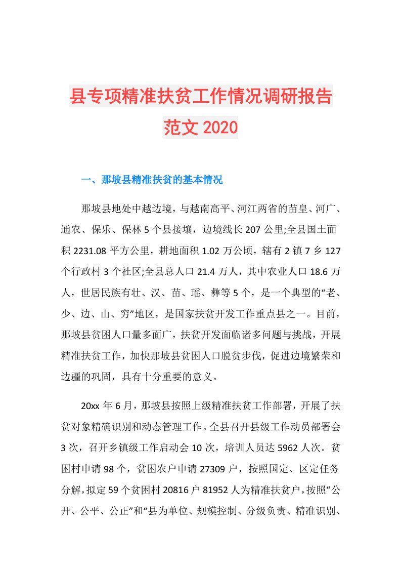 县专项精准扶贫工作情况调研报告范文