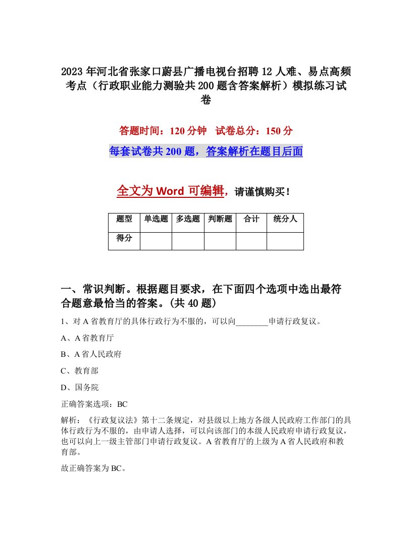 2023年河北省张家口蔚县广播电视台招聘12人难易点高频考点行政职业能力测验共200题含答案解析模拟练习试卷