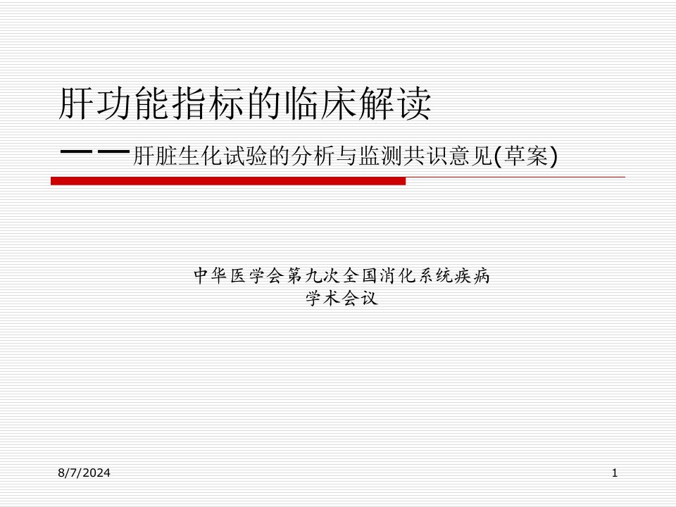 肝脏生化实验分析与肝病诊断思维课件