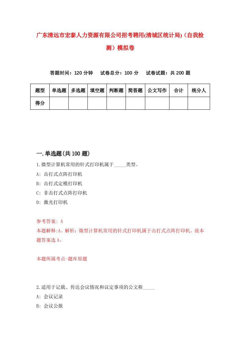 广东清远市宏泰人力资源有限公司招考聘用清城区统计局自我检测模拟卷第2期