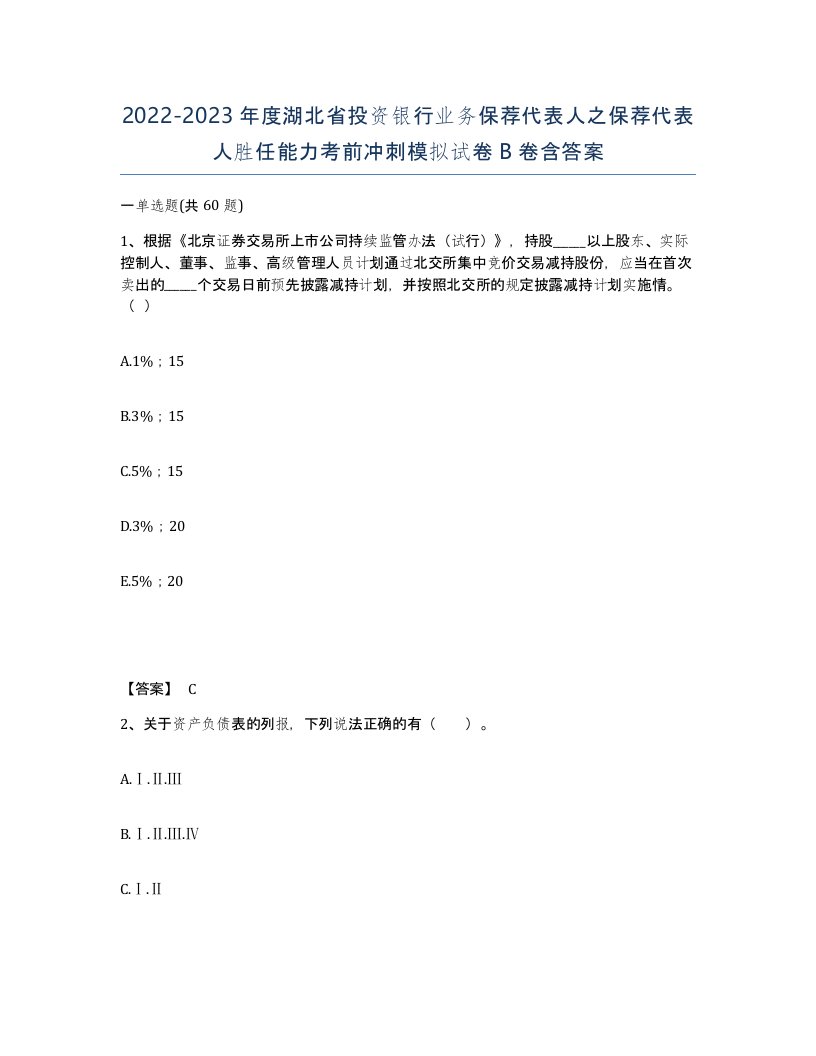 2022-2023年度湖北省投资银行业务保荐代表人之保荐代表人胜任能力考前冲刺模拟试卷B卷含答案