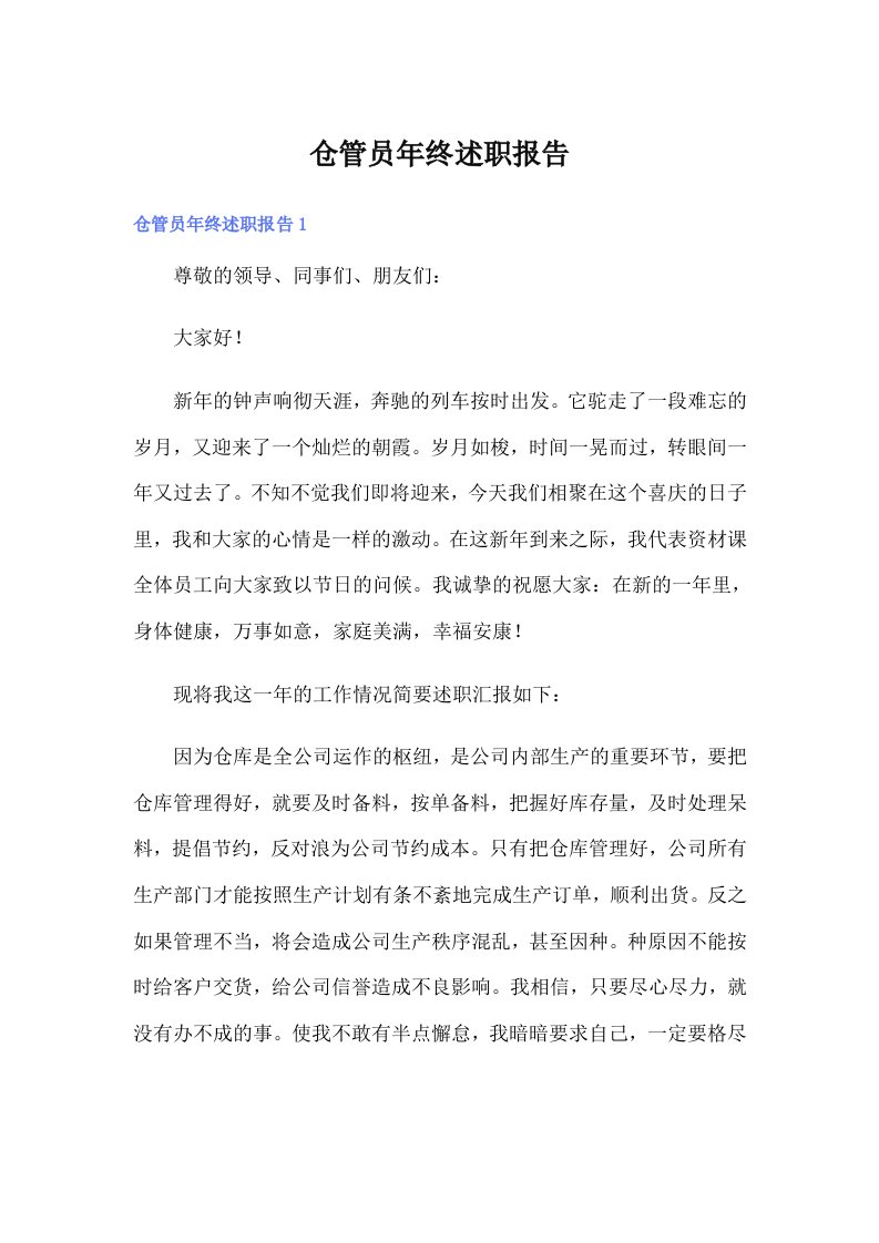 仓管员年终述职报告