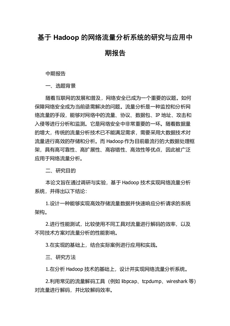 基于Hadoop的网络流量分析系统的研究与应用中期报告