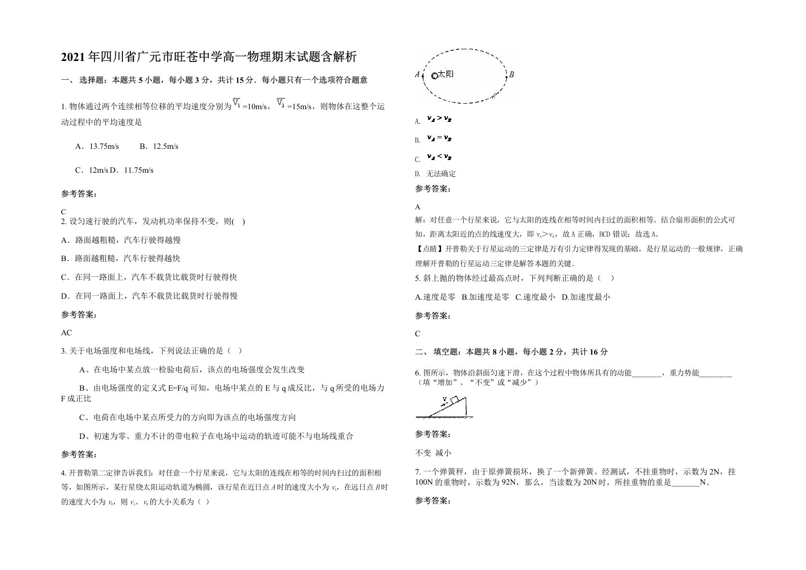 2021年四川省广元市旺苍中学高一物理期末试题含解析