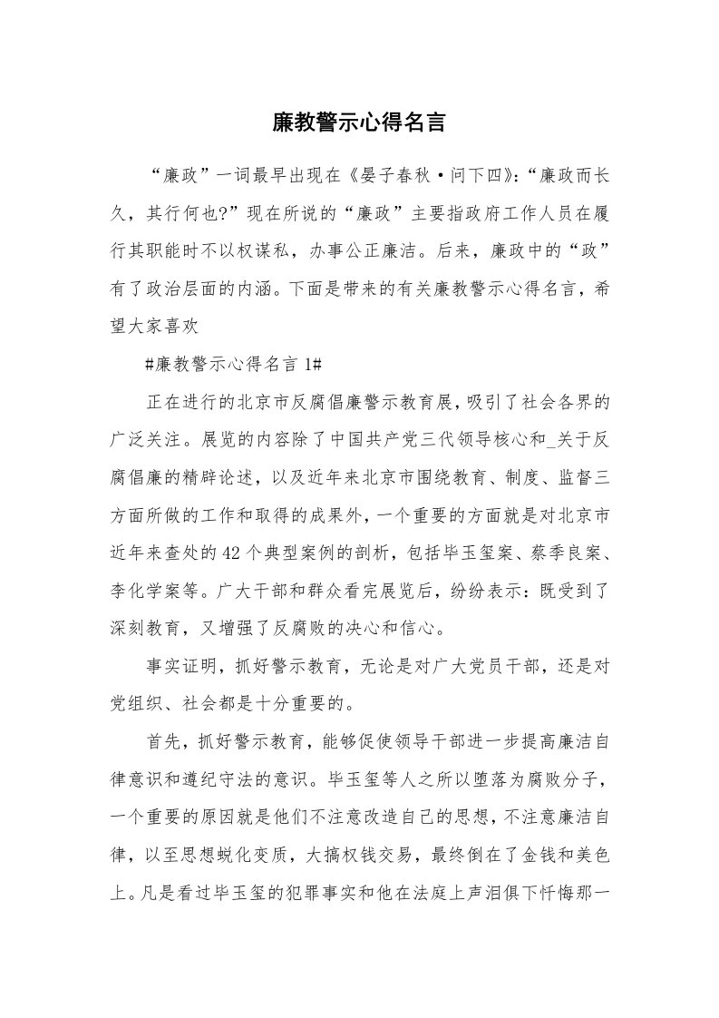 讲座心得_廉教警示心得名言