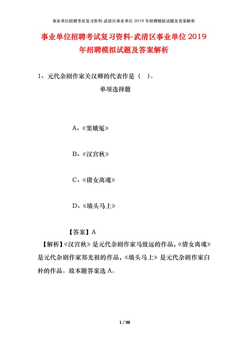 事业单位招聘考试复习资料-武清区事业单位2019年招聘模拟试题及答案解析