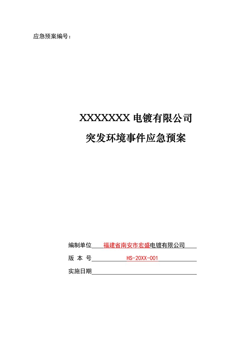 应急预案-某电镀有限公司突发环境事件应急预案副本