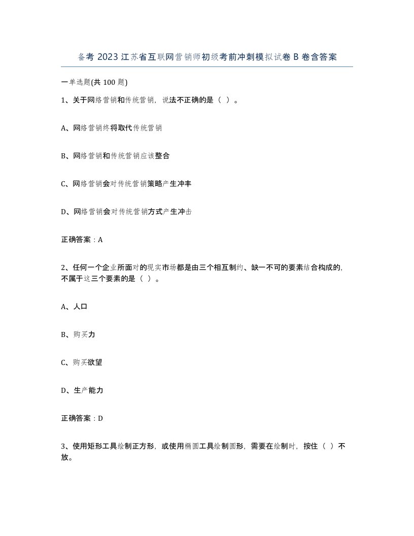 备考2023江苏省互联网营销师初级考前冲刺模拟试卷B卷含答案