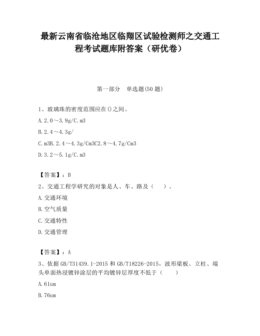 最新云南省临沧地区临翔区试验检测师之交通工程考试题库附答案（研优卷）