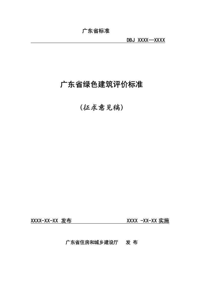 广东省绿色建筑评价标准