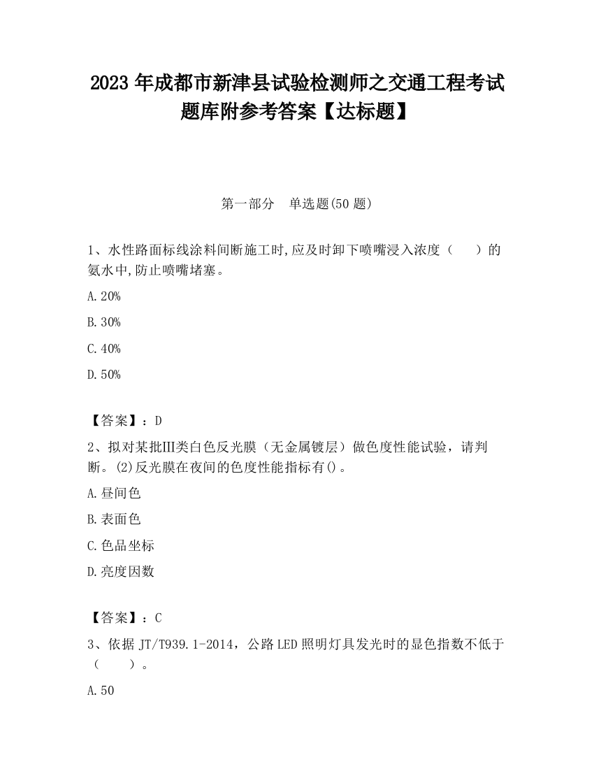 2023年成都市新津县试验检测师之交通工程考试题库附参考答案【达标题】