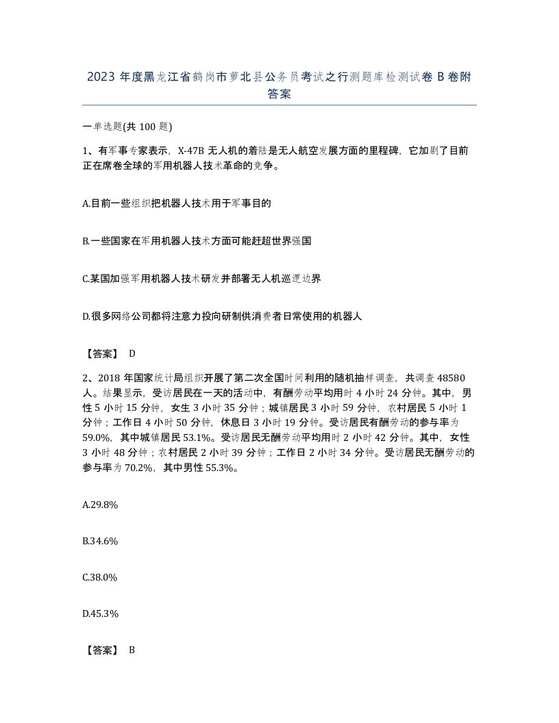 2023年度黑龙江省鹤岗市萝北县公务员考试之行测题库检测试卷B卷附答案