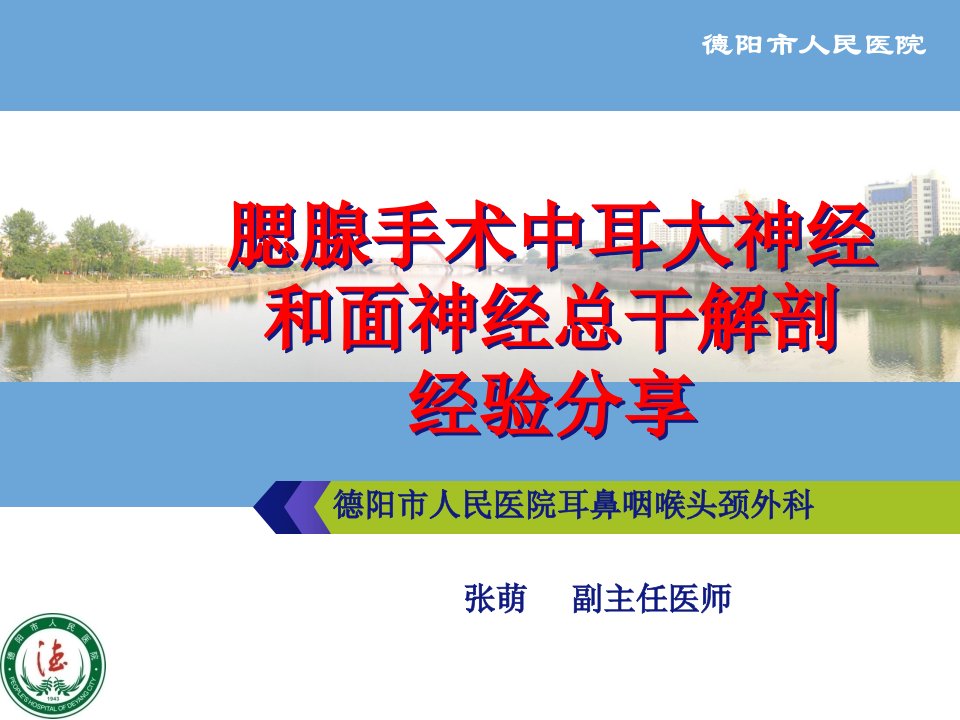 腮腺手术中耳大神经和面神经总干解剖经验分享