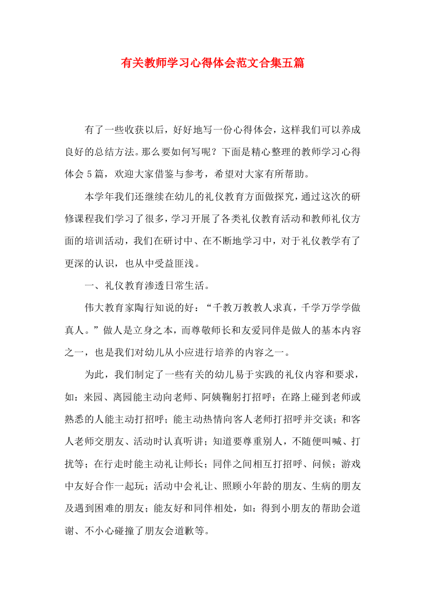 有关教师学习心得体会范文合集五篇