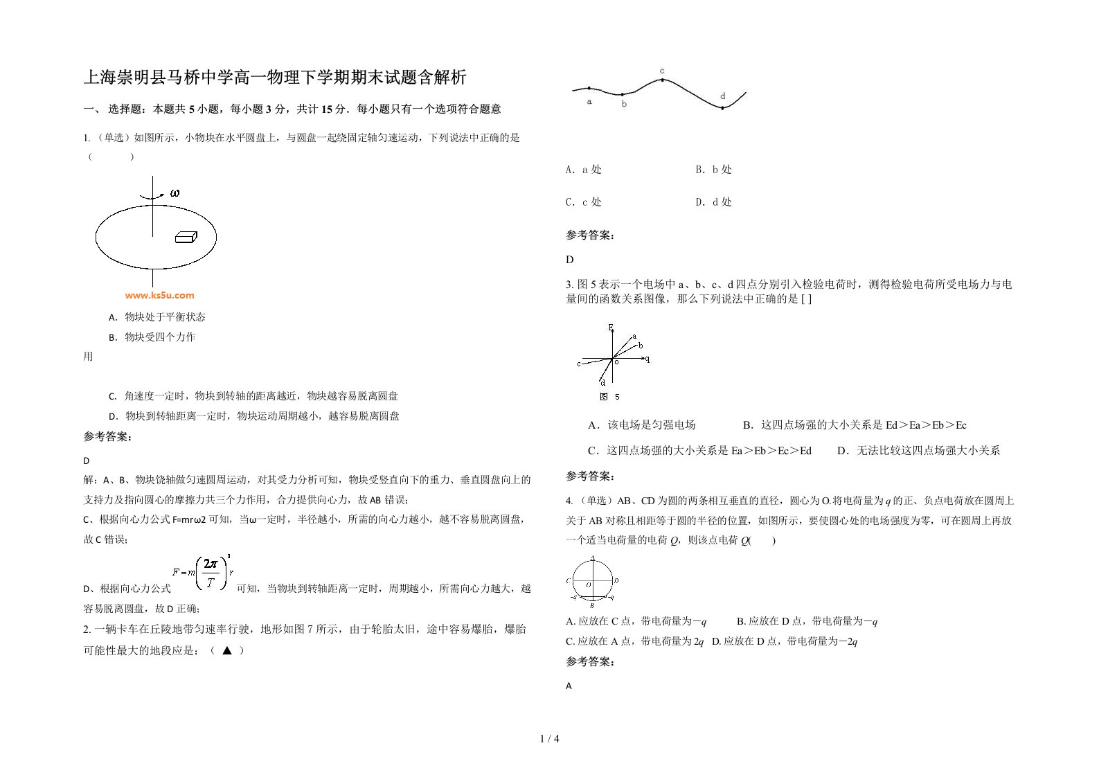 上海崇明县马桥中学高一物理下学期期末试题含解析