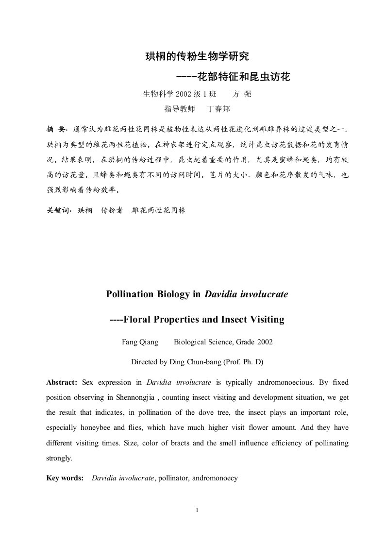 珙桐的传粉生物学研究-1