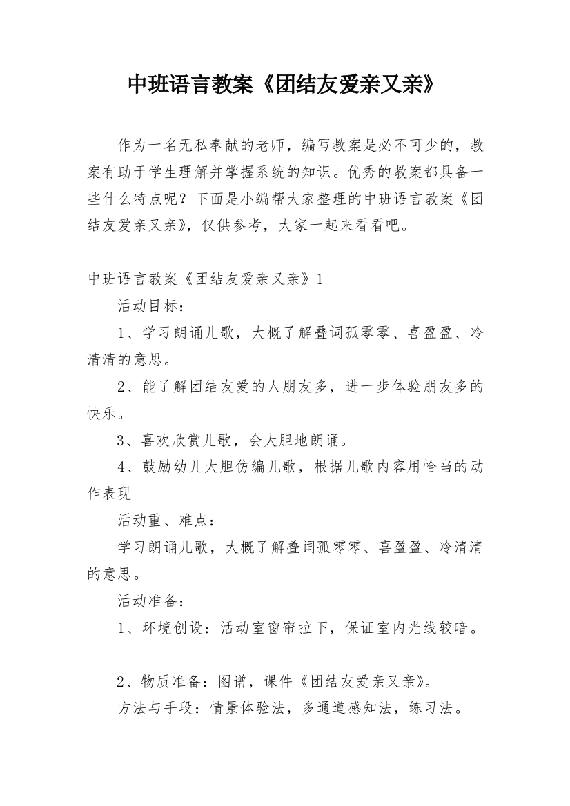 中班语言教案《团结友爱亲又亲》