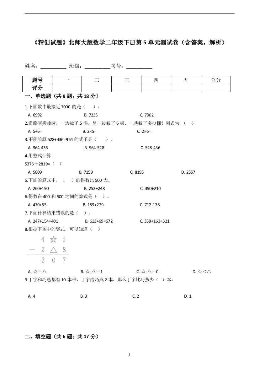 《精创试题》北师大版数学二年级下册第5单元测试卷(含答案-解析)