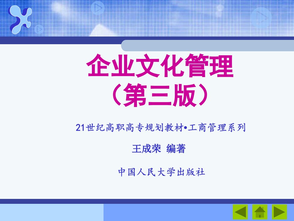 企业文化管理课件(PPT