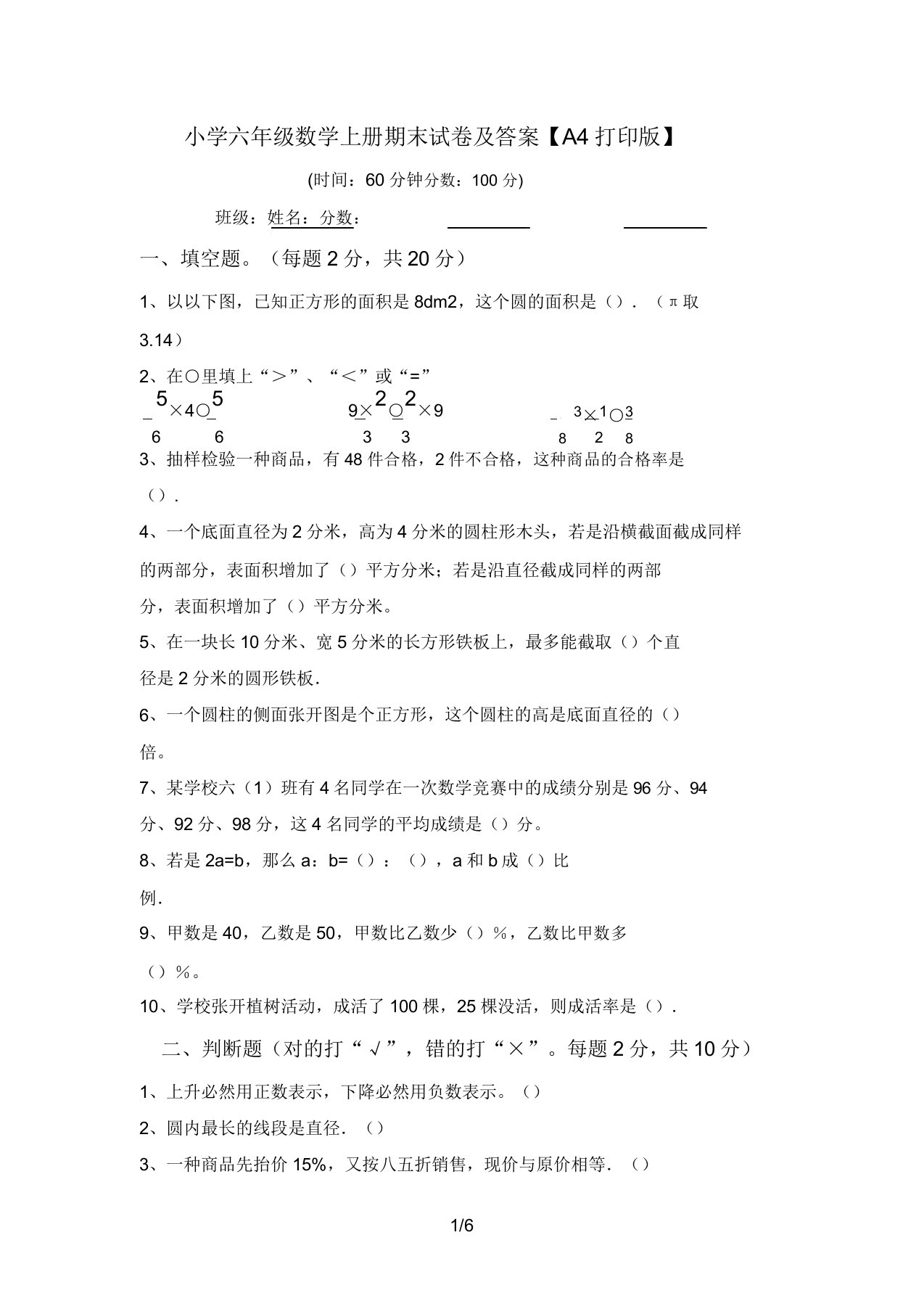 小学六年级数学上册期末试卷及答案【A4打印版】