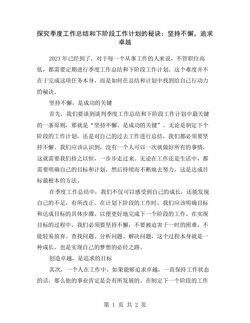 探究季度工作总结和下阶段工作计划的秘诀：坚持不懈，追求卓越