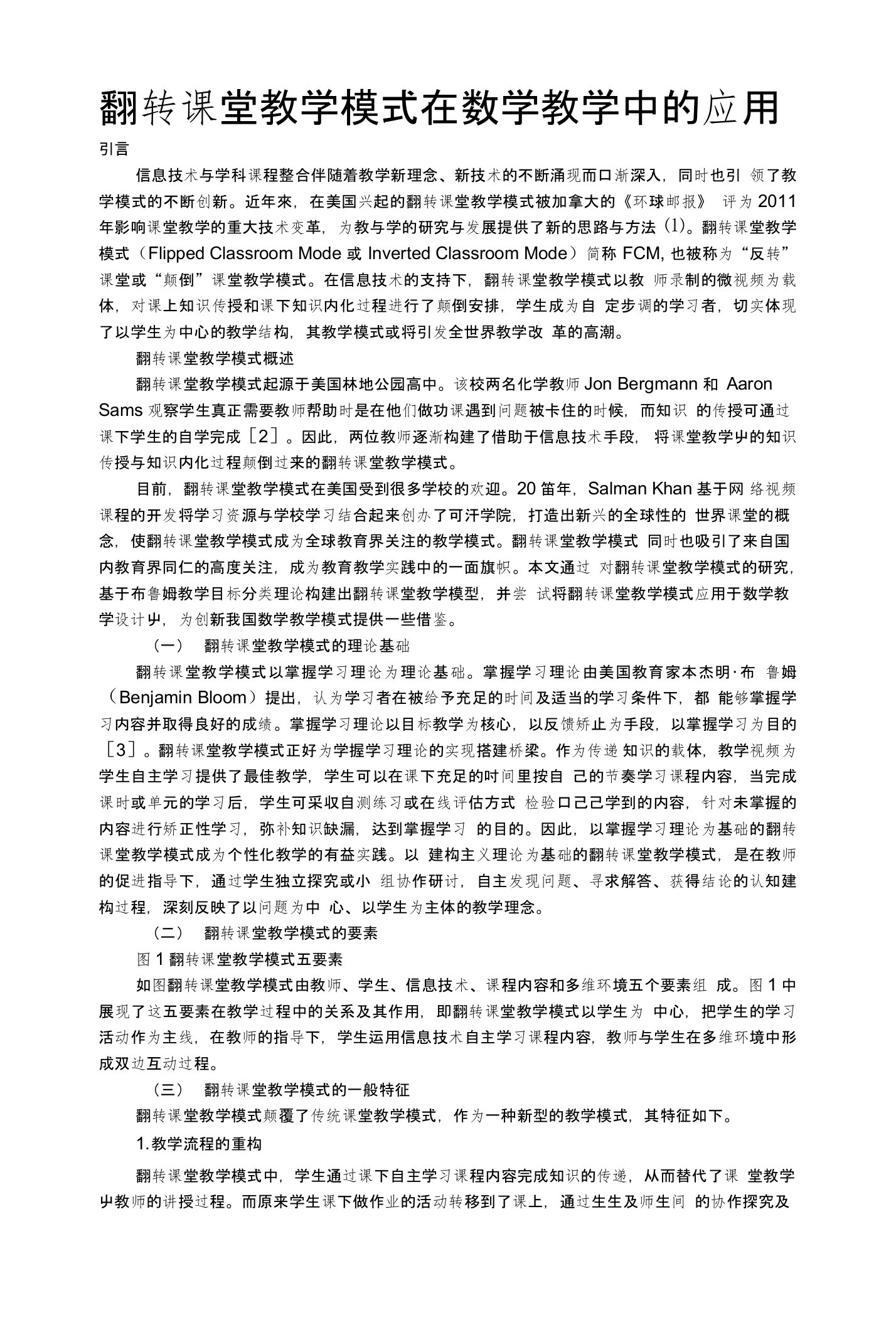 翻转课堂教学模式在数学教学中的应用