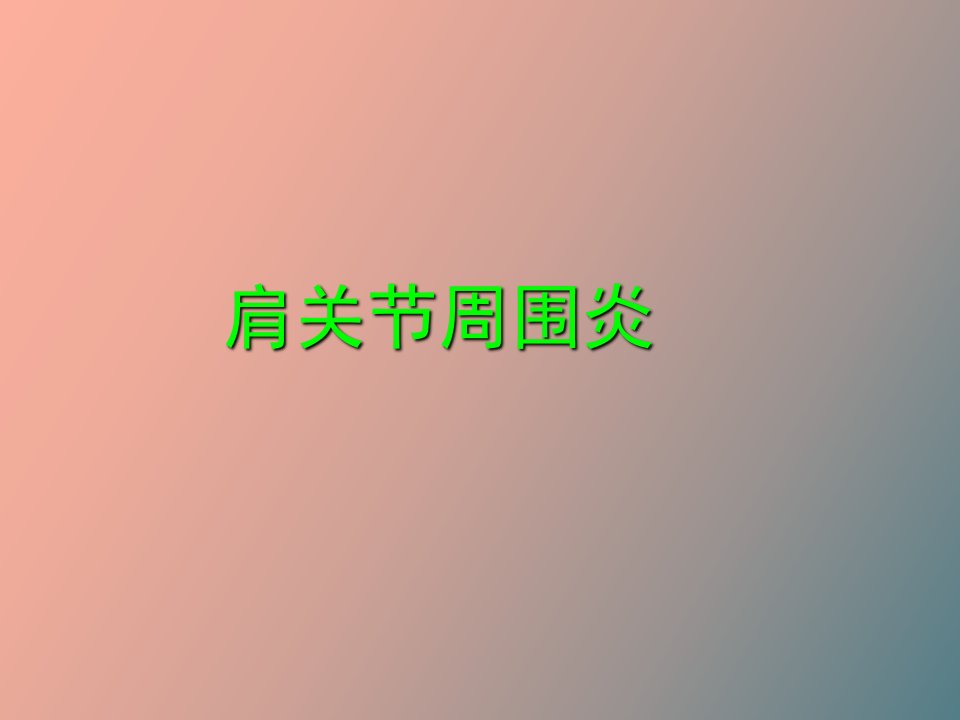 肩周炎康复治疗