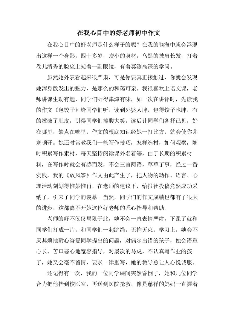 在我心目中的好老师初中作文