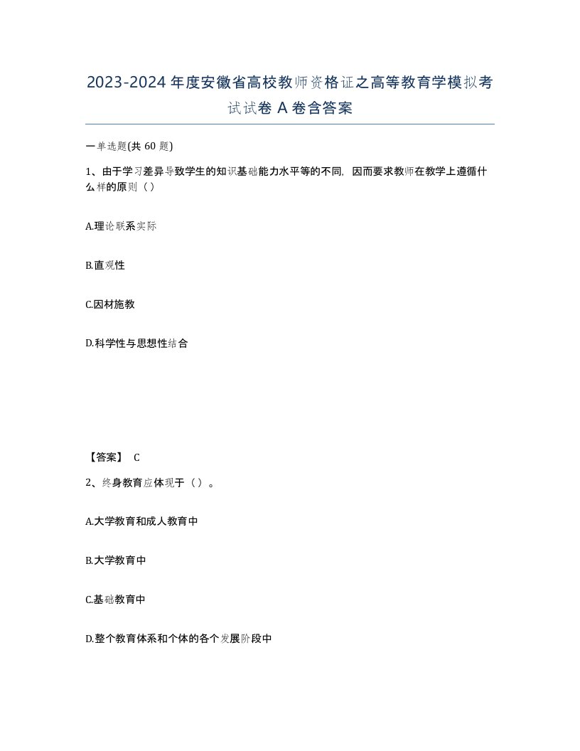 2023-2024年度安徽省高校教师资格证之高等教育学模拟考试试卷A卷含答案