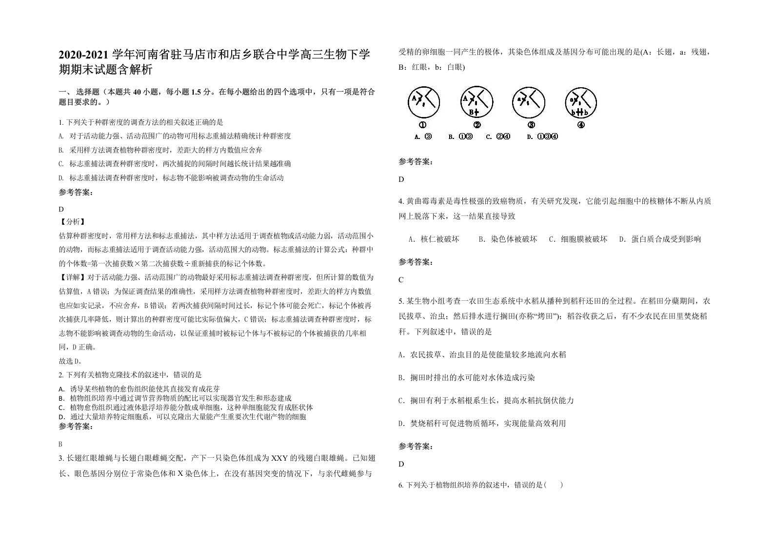 2020-2021学年河南省驻马店市和店乡联合中学高三生物下学期期末试题含解析