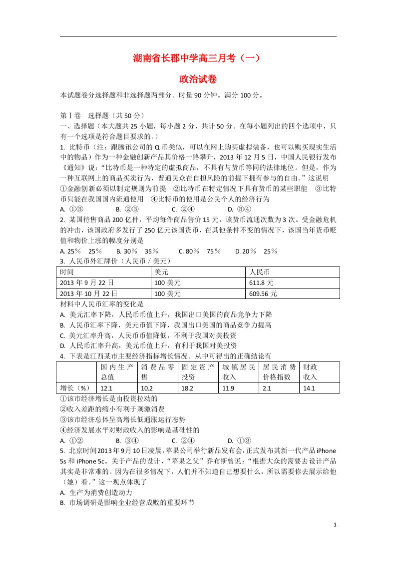 湖南省长郡中学高三政治月考试题（一）新人教版