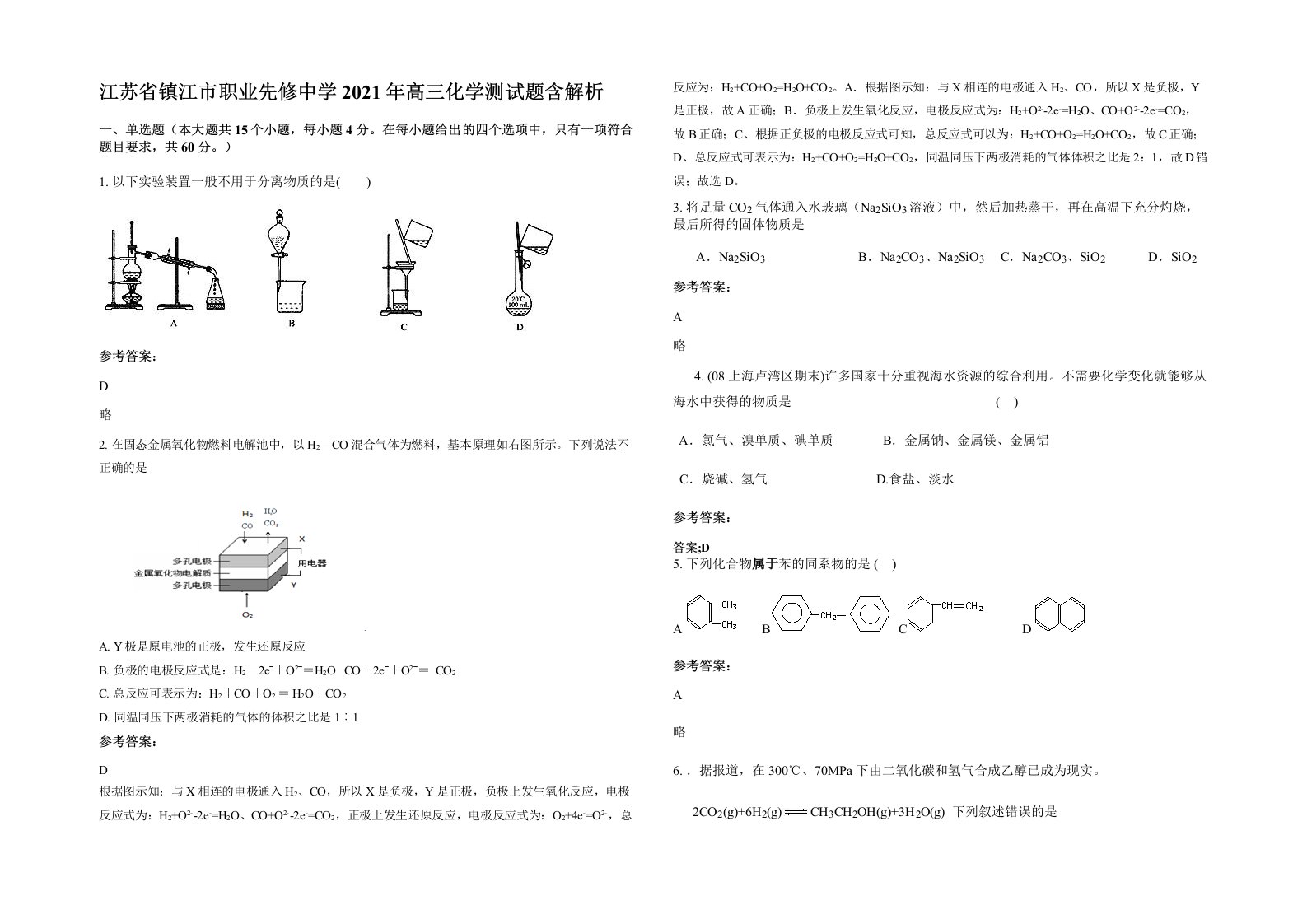 江苏省镇江市职业先修中学2021年高三化学测试题含解析