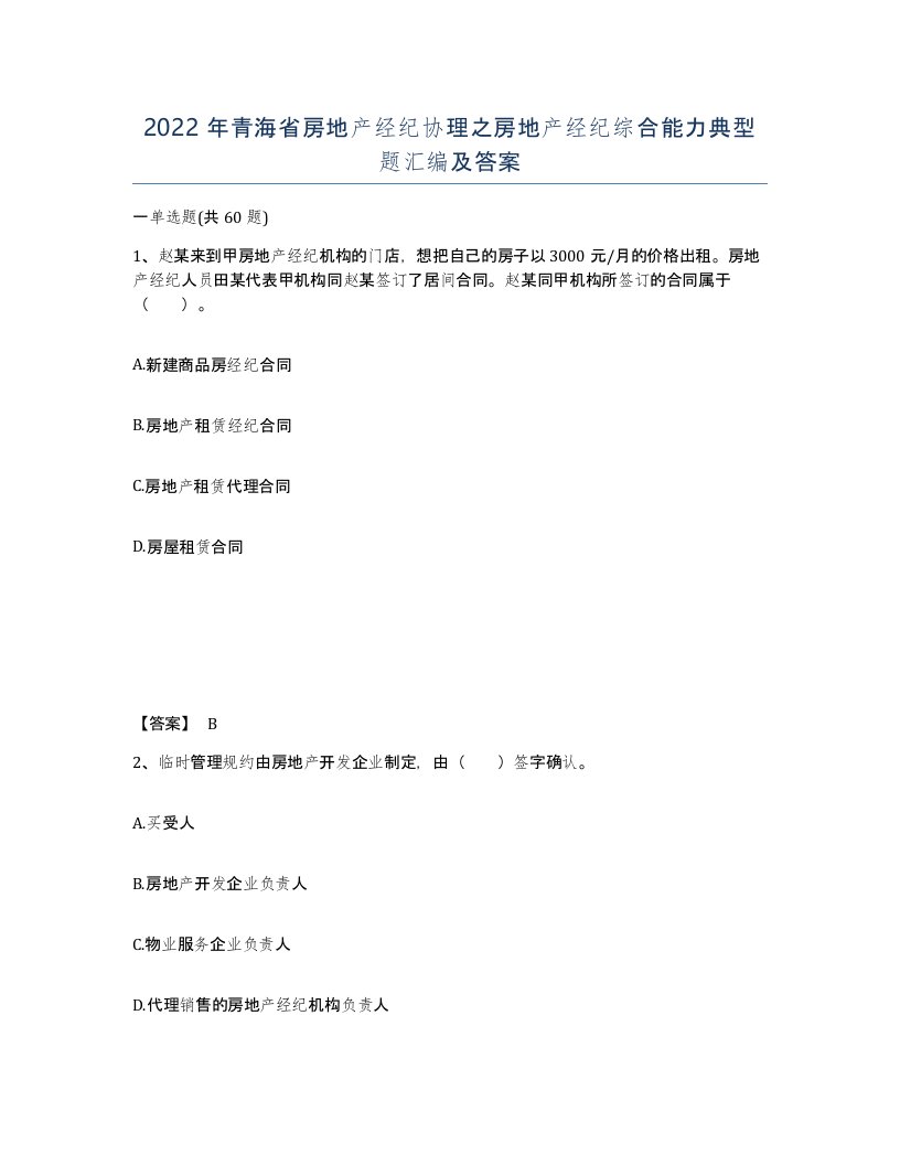 2022年青海省房地产经纪协理之房地产经纪综合能力典型题汇编及答案