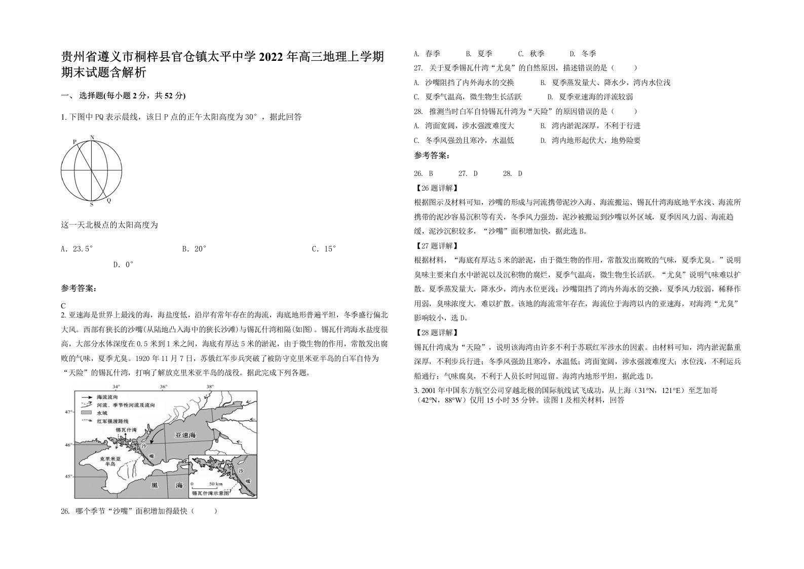 贵州省遵义市桐梓县官仓镇太平中学2022年高三地理上学期期末试题含解析