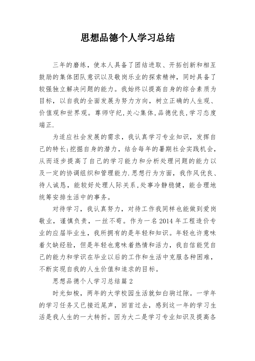 思想品德个人学习总结