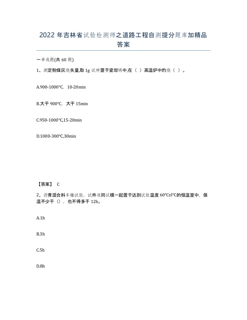 2022年吉林省试验检测师之道路工程自测提分题库加答案