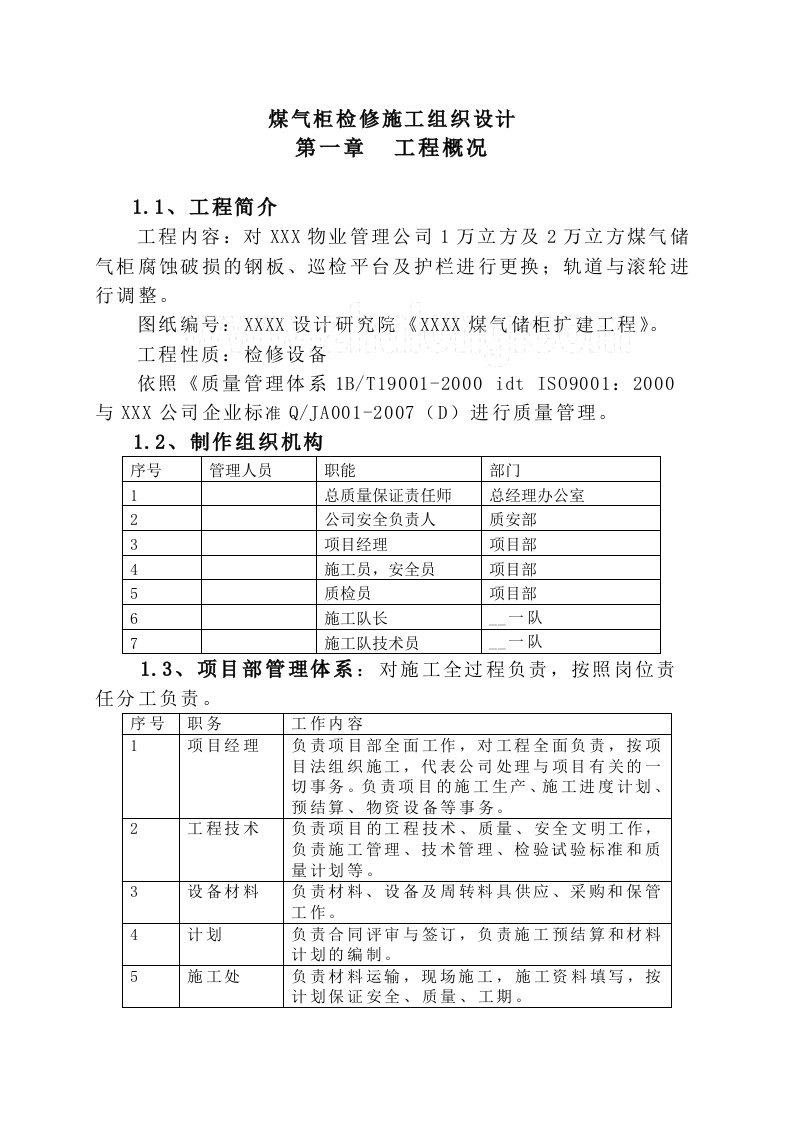 煤气柜检修施工组织设计