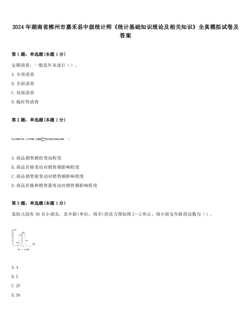 2024年湖南省郴州市嘉禾县中级统计师《统计基础知识理论及相关知识》全真模拟试卷及答案