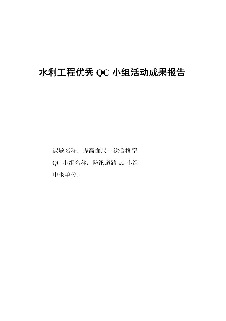 水利工程优秀QC小组活动成果报告