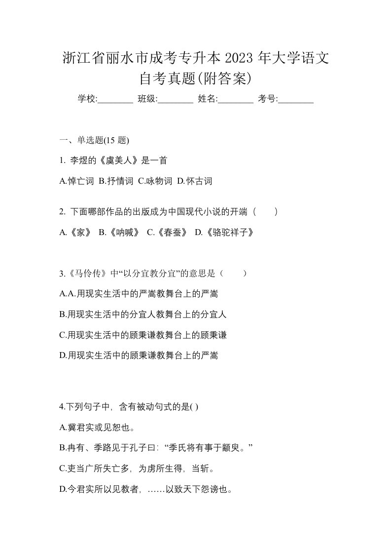 浙江省丽水市成考专升本2023年大学语文自考真题附答案