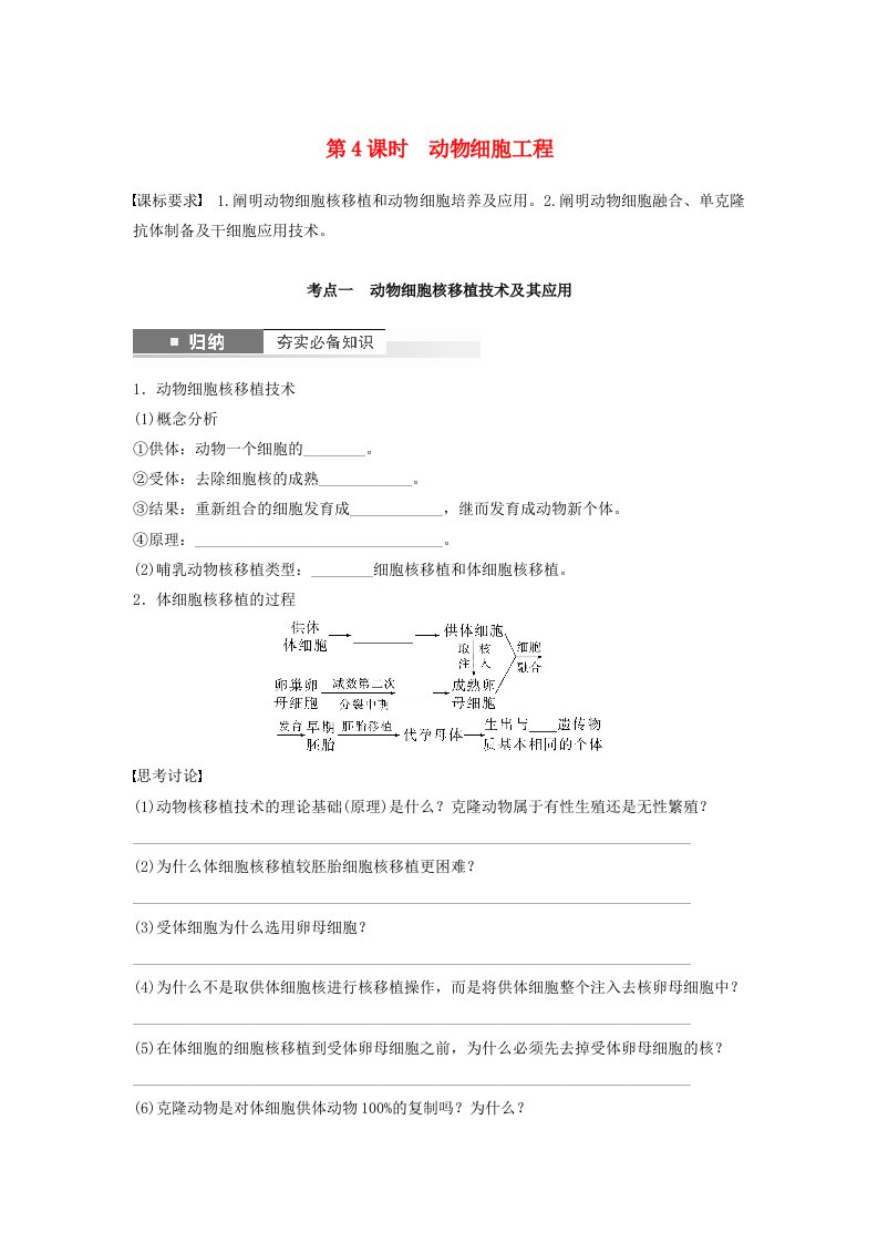 2024届高考生物一轮复习学案第十单元生物技术与工程第4课时动物细胞工程苏教版