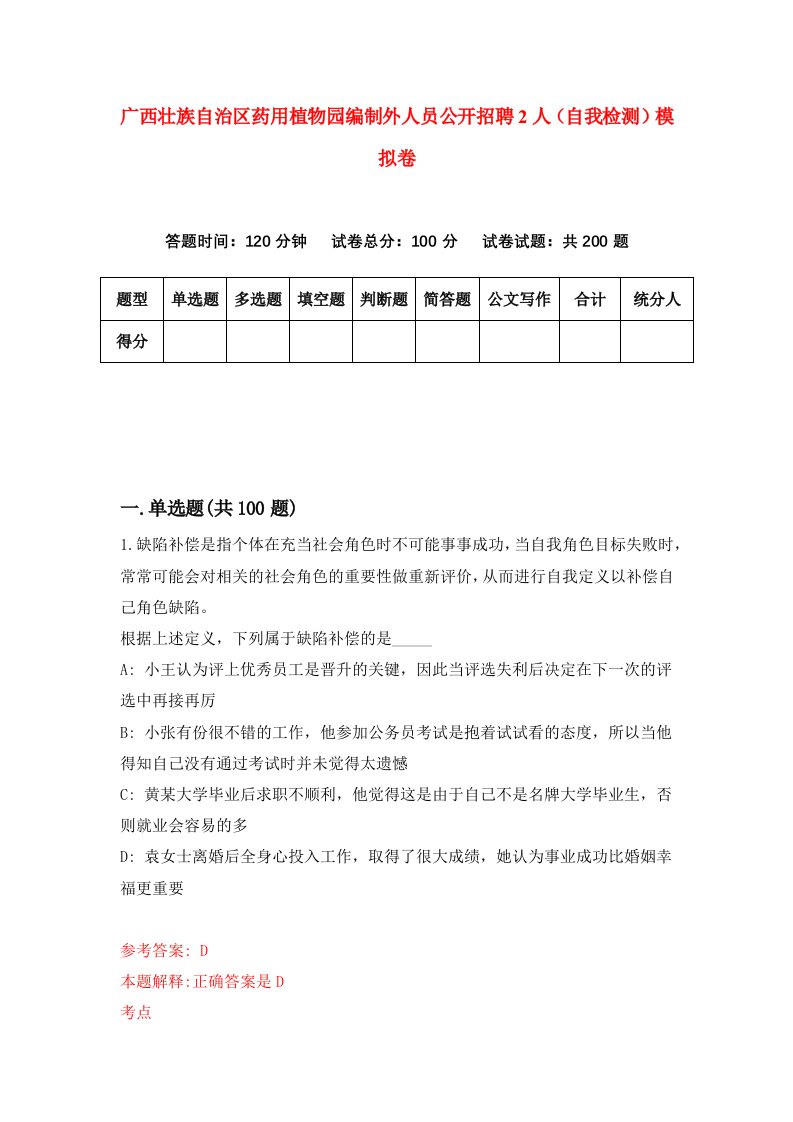 广西壮族自治区药用植物园编制外人员公开招聘2人自我检测模拟卷第8套