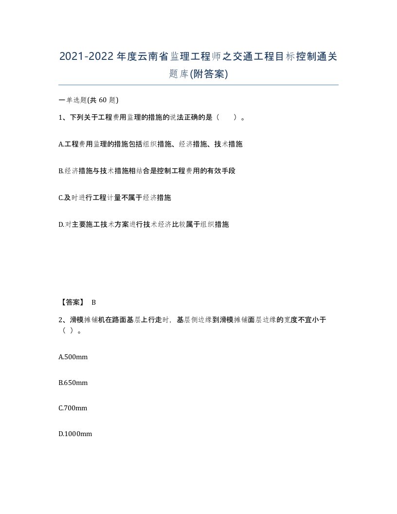 2021-2022年度云南省监理工程师之交通工程目标控制通关题库附答案