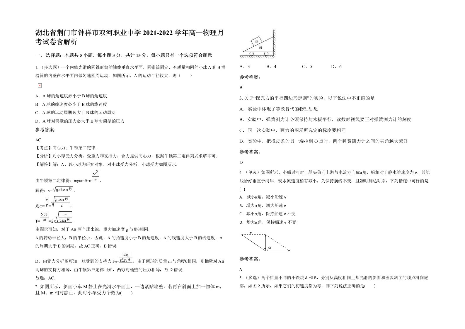 湖北省荆门市钟祥市双河职业中学2021-2022学年高一物理月考试卷含解析