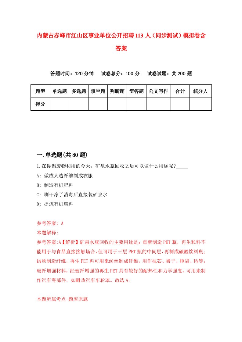 内蒙古赤峰市红山区事业单位公开招聘113人同步测试模拟卷含答案7